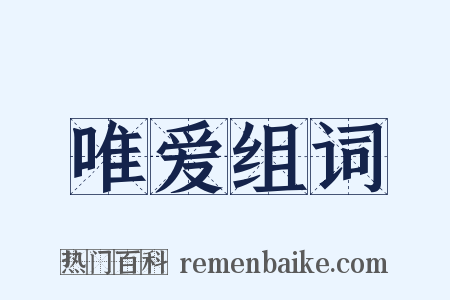 唯爱组词是什么意思的图片